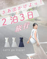 2泊3日着回しセットアップ