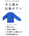 長袖ポワンとオフネックのニットトップス
