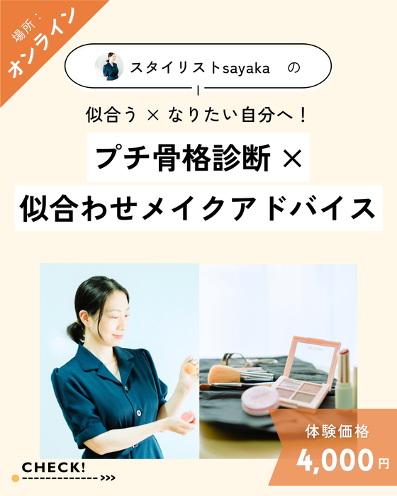 プチ骨格診断 × 似合わせメイクアドバイス（オンライン）