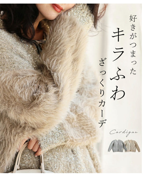 好きがつまった ざっくりキラふわカーデ