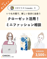 クローゼット活用！ミニファッション相談（オンライン）