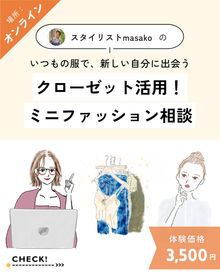  クローゼット活用！ミニファッション相談（オンライン）