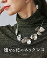 original 連なる花のネックレス