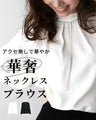 アクセ無しで華やかに。華奢ネックレスブラウス