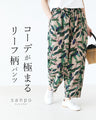 大人っぽくキメるリーフ柄パンツ