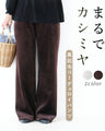 まるでカシミヤ裏起毛コーデュロイパンツ