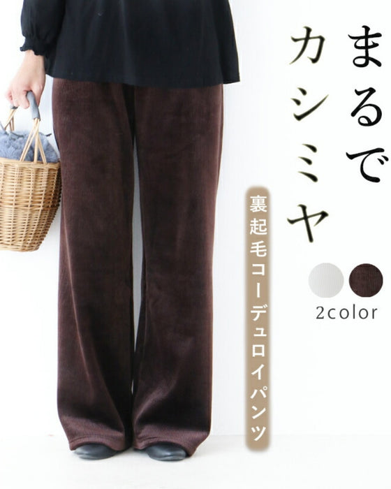 まるでカシミヤ裏起毛コーデュロイパンツ