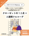 クローゼットの12点 × 2週間フルコーデ（オンライン）