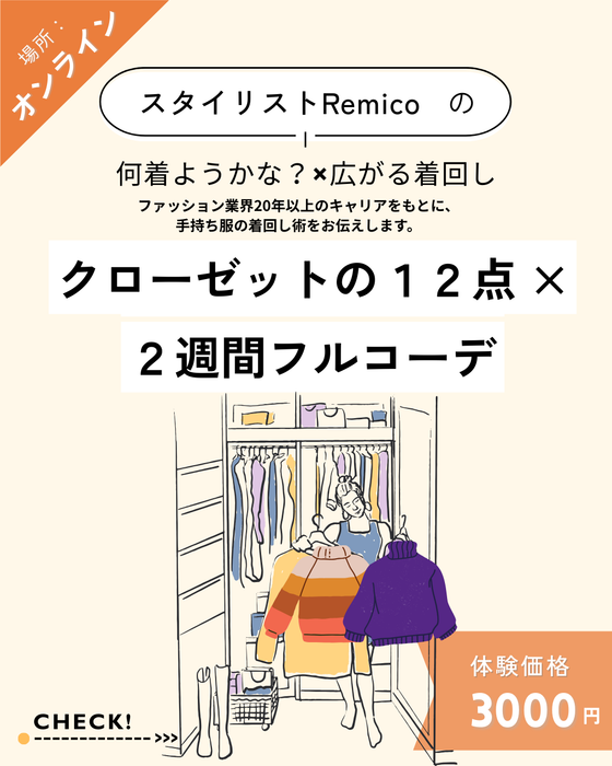 クローゼットの12点 × 2週間フルコーデ（オンライン）