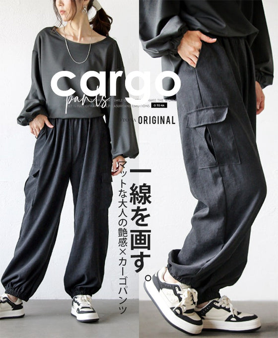 一線を画す 大人のマットな艶カーゴパンツ