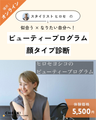 ビューティープログラム 顔タイプ診断（オンライン）