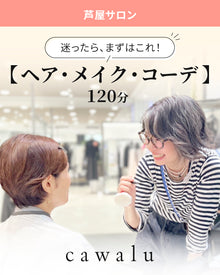  【芦屋サロン】ヘア・メイク・コーデ（120分）