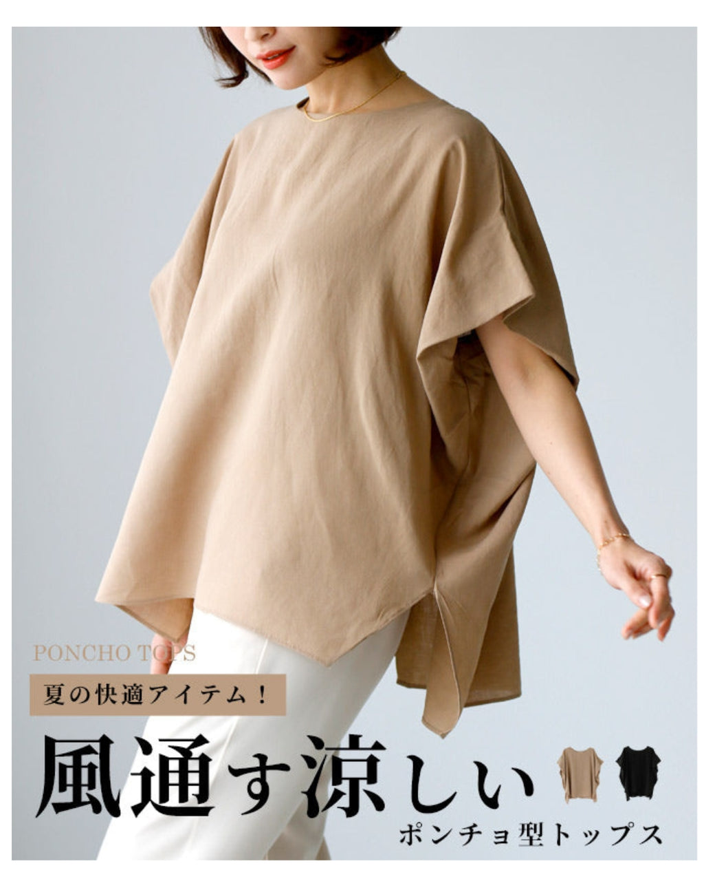 夏の快適アイテム！風通す涼しいポンチョ型トップス – ONE PEACE