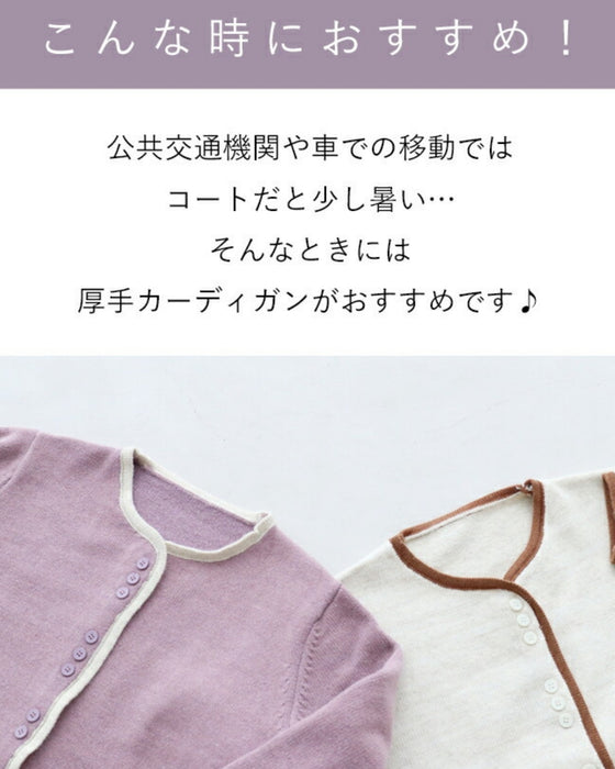 しっかり密度で暖かふちどりカーディガン