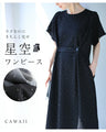 楽なのにきちんと見せ 星空ワンピース
