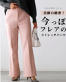 美脚の秘密！今っぽフレアのストレッチパンツ