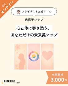  心と体に寄り添う、あなただけの未来美マップ（オンライン）