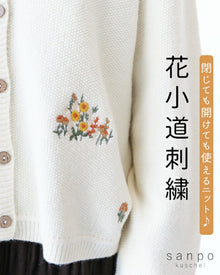  花小道刺繍ニットカーディガン