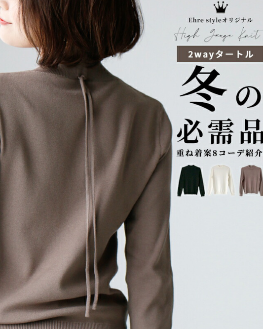 【セール商品返品交換不可】2wayタートル冬の必需品重ね着8コーデ紹介