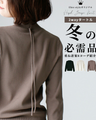 2wayタートル冬の必需品重ね着8コーデ紹介