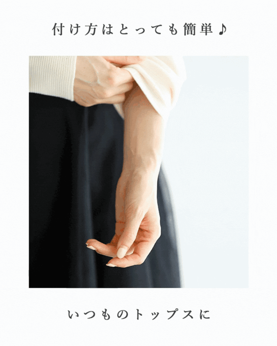 袖口メイクアップ つけ袖