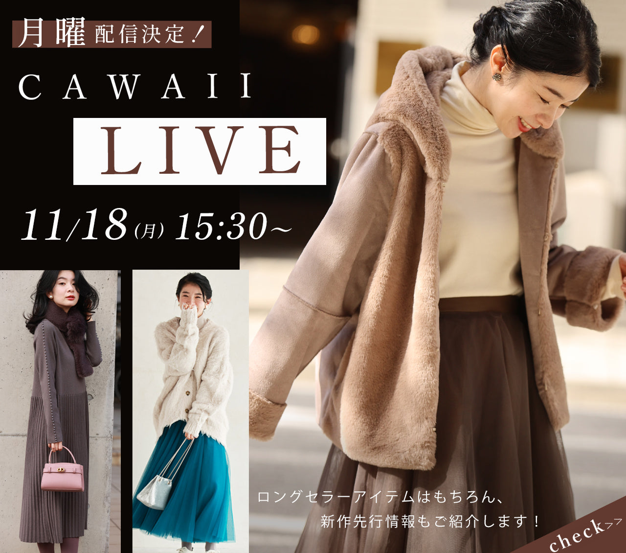 【CAWAII】秋冬オススメ新作お披露目LIVE！毎日20時新作販売中！朝夕の気温変化が激しい今の時期…本格的な寒さが来る前にワードローブに加えたいアイテム目白押し。