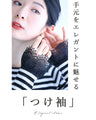 袖口メイクアップ つけ袖