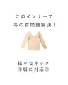 【セール商品返品交換不可】首が開いた服に対応。服から見せないインナー/トップス（ベージュ）