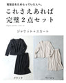【コーデセット】セレモニーから普段まで 1日着ても疲れない 伸縮スーツ ジャケット スカート２点セット