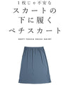 【セール商品返品交換不可】透け防止。ゆったりペチスカート