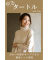 秋冬の定番ニットタートルを女っぽく