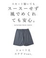 【セール商品返品交換不可】スカートの下に履ける。透け防止 ショート丈 ステテコペチパンツ