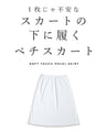 【セール商品返品交換不可】透け防止。ゆったりペチスカート