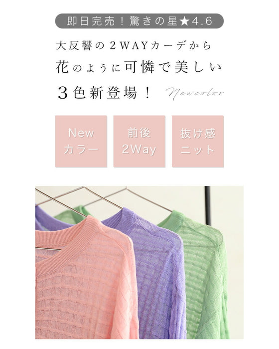 透明感が生まれる 2WAYニットカーデ