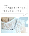 今までなくてごめんなさい！レース服用ブラ紐隠しインナー