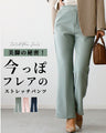 美脚の秘密！今っぽフレアのストレッチパンツ
