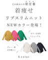 新定番着痩せニット　RIBslimリブスリム