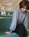 タートルの進化系女っぽニット