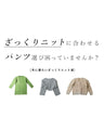 ほっこりコーデにさせないニットに合わせる艶パンツ