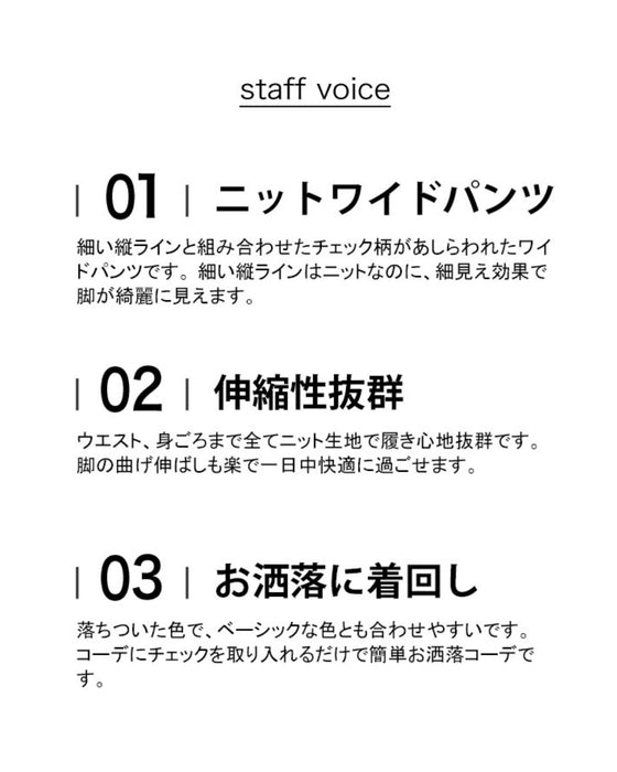 甘さを抑えたシャープなチェックのニットワイドパンツ