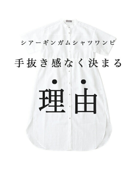 CAWAII流 手抜き感なく決まる シャツワンピ