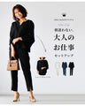styleオリジナル朝迷わない。大人のお仕事セットアップ