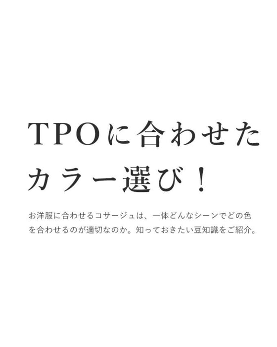 はじめての入卒園 迷わないコサージュ