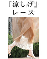 ワンピに重ねる涼みレースパンツ