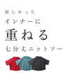 インナーに重ねる 七分丈ニットソー