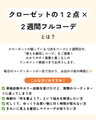 クローゼットの12点 × 2週間フルコーデ（オンライン）