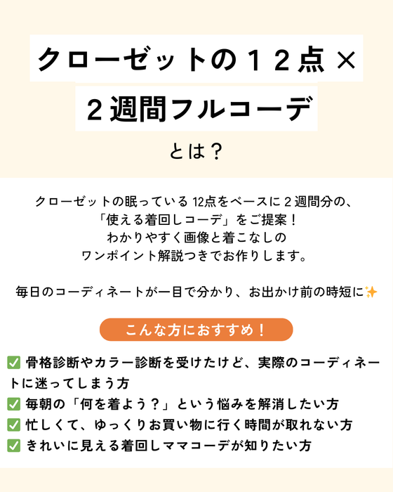 クローゼットの12点 × 2週間フルコーデ（オンライン）