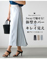 【セール商品返品交換不可】Ehre styleオリジナル 3wayで魅せる！体型カバー×キレイ見え艶プリーツスカート