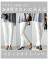 styleオリジナル★奇跡の細見え360度美脚スリットタイトパンツ