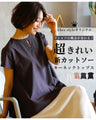 【セール商品返品交換不可】Tシャツの概念が変わる！超きれい新カットソーキーネックトップス